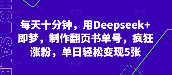每天十分钟,用Deepseek+即梦,制作翻页书单号,疯狂涨粉,单日轻松变现5张-轻创终点站